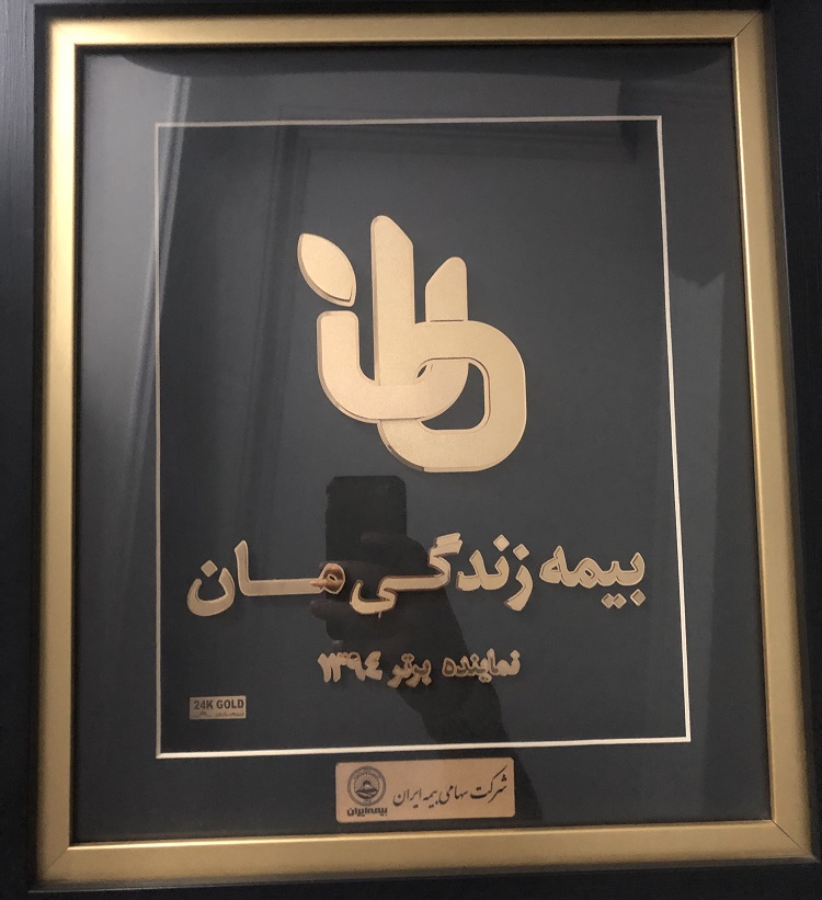 دریافت لوح تقدیر طلایی بیمه ایران و بیمه ایران معیندر سال 1394 اعلام نمایندگی برتر بیمه عمر و زندگی مان بیمه ایران