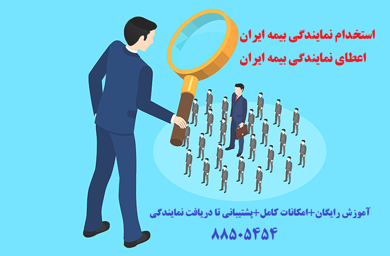 استخدام اخذ نمایندگی بیمه ایران